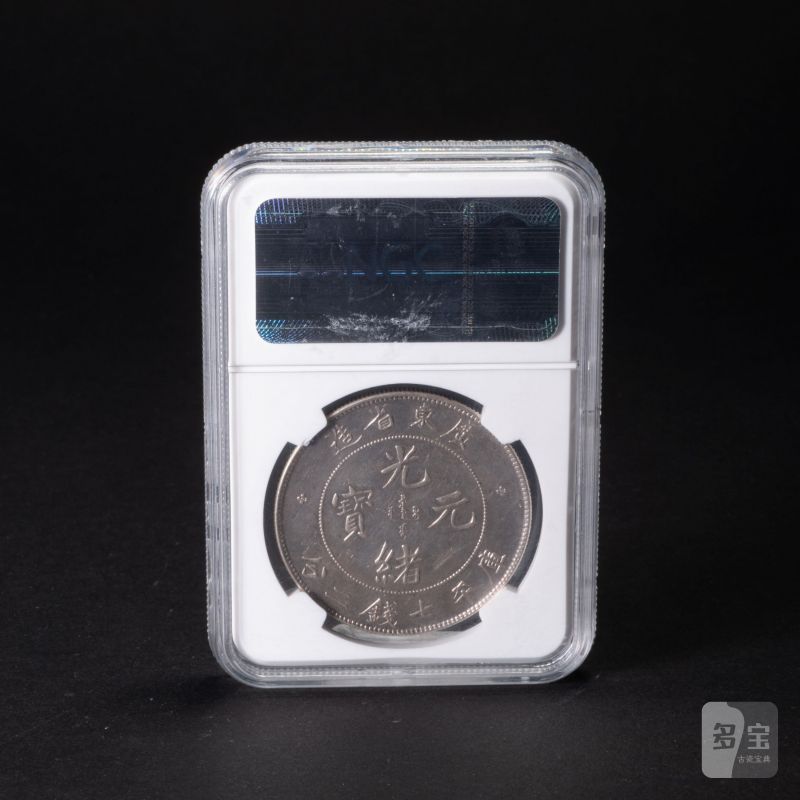    1890年 廣東省造 光緒元寶 七錢二分 NGC AU - 图2